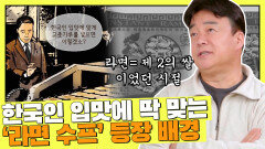 한국인 입맛에 딱 맞는 '라면 수프'의 등장 (^∇^*) | JTBC 210820 방송