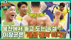 [하이라이트] 체력 점검하다 본의 아니게 이장군, '패션 근육' 증명 완.. (웃픔 주의🤣) | JTBC 221002 방송
