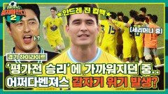 [하이라이트] ↖안드레 진 합류↗ '센터백의 치열한 경쟁'이 불러온 이번 경기 결과는?! | JTBC 221002 방송