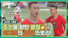 [스페셜] 주전을 향한 투지환의 의지 이지환의 축구 성장 스페셜 | JTBC 221127 방송