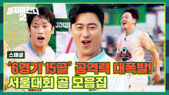 [스페셜] 이게 바로 서울대회 우승 팀 클라쓰 어쩌다벤져스 골 모음 (우리 선수들 못 보내... 엉엉) | JTBC 230903 방송