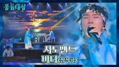 조선팝의 시작을 알린 첫 곡 서도밴드의 포부가 담긴 〈바다〉 | JTBC 211221 방송