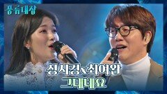 [컬래버 무대] 성시경x최여완의 감미로운 듀엣 〈그대네요〉 | JTBC 211221 방송
