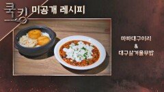 [쿡킹 레시피] 김승수의 '마파대구이리', '대구살겨울무밥'