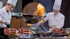 불붙은 충재루 불 맛은 이제 식은 죽 먹기인 전진 | JTBC 211209 방송