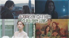 [스페셜] ((몰입도 100%)) 소제목으로 다시 보는 '너를 닮은 사람' | JTBC 211202 방송