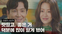 [최종회 선공개] 최원영에게 고마움을 전하는 고현정 12/2(목) 밤 10시 30분 최종회