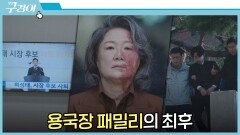 (사이다) 김해숙 패밀리의 엔딩은 철컹철컹 | JTBC 211212 방송