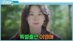 [특별출연 엔딩] ＂의심스러운데?(｡•̀ᴗ-)＂ 이영애를 찾아온 이영애! | JTBC 211212 방송