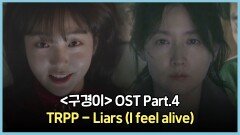[MV] TRPP - 'Liars (I feel alive)' 〈구경이〉 OST Part.4  | JTBC 211212 방송