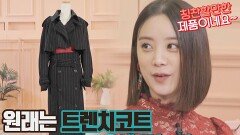 [업사이클링 패션] 셋업 재킷과 스커트로 재탄생한 '트렌치코트' | JTBC 211118 방송