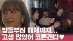 [스페셜] 부서지고 깨져도 꿋꿋이 다시 일어난 울 언니들.. 고생 많았어️ | JTBC 211214 방송