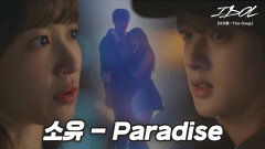 [MV] 소유 - Paradise [아이돌 : The Coup] OST  | JTBC 211214 방송