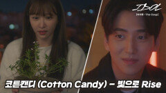 [MV] 코튼캔디 (Cotton Candy) - 빛으로 Rise [아이돌 : The Coup] OST  | JTBC 211214 방송