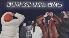 헤어지기 아쉬운 시고르 가족들의 마지막 목적지 '천문대' | JTBC 220120 방송