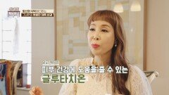 맑고 깨끗한 동안 피부로 돌아온 그녀의 선택, '글루타치온' | JTBC 240309 방송