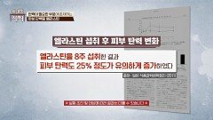 전신 탄력의 핵심! 탄력 유지를 위해 필요한 탄성 단백질 '엘라스틴' | JTBC 240615 방송