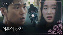 [습격] 모두가 목격 수애를 덮친 의문의 오토바이 | JTBC 220113 방송