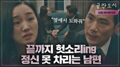 [19회 하이라이트] 구차함의 끝,, 자기 욕심 채우려고 수애 설득하는 김강우 | JTBC 220209 방송