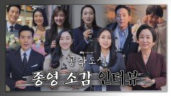 [메이킹] 막을 내린 공작도시 배우들이 전하는 종영 소감 l 공작도시 비하인드 31