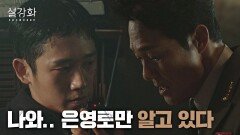 ＂비밀번호는...＂ 박성웅을 속이려는 정해인의 무전 | JTBC 220130 방송