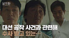 결국 감옥에 들어간 대선 공작 3인방 박성웅-허준호-이화룡 | JTBC 220130 방송