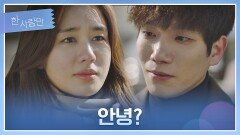 [안녕 엔딩] 재회한 안은진-김경남, 두 사람의 새로운 시작 | JTBC 220208 방송