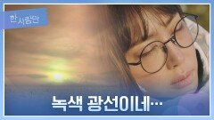 [이별 엔딩] '녹색 광선'과 함께 영원한 잠에 든 강예원 | JTBC 220208 방송