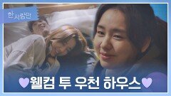 김경남 집에서 두 사람의 행복한 미래를 상상하는 안은진 ;-) | JTBC 220208 방송