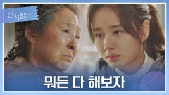 손녀 안은진이 살아가길 간절히 바라는 고두심 | JTBC 220208 방송