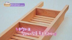 손주 사랑 듬뿍️ 할머니 맞춤 '욕조 트레이' 만들기 | JTBC 220525 방송