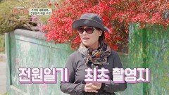 복길 엄마 김혜정의 젊음을 불태웠던 '전원일기' 마을 | JTBC 220518 방송