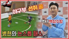 야구부 선취 골 핵잠수함 김병현의 논스톱 패스↗↗ | JTBC 220201 방송