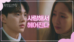 상대가 힘들어할까 봐, 「서로를 사랑해서」 헤어진 박민영-송강 | JTBC 220403 방송