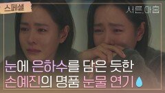 [눈물 스페셜] 준비물 '휴지' 필수 눈에서 별 떨어지는 손예진의 명품 눈물 연기 모음집 | JTBC 220331 방송