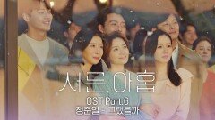 [MV] 정준일 - '그랬을까 (서른, 아홉 Ver.)' 《서른, 아홉》 OST Part.6  | JTBC 220331 방송