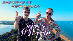 한국 방송 최초 공개! 이탈리아 휴양 명소 '사바우디아'  (ft. 줄리안 친형) | JTBC 230918 방송