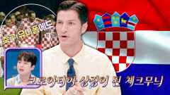 축구 유니폼에도!! 남다른 의미를 지닌 '크로아티아'의 체크무늬️ | JTBC 230925 방송