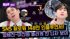 조회수 7,400만의 사나이?! 일본 SNS 스타 '점프 천재'의 등장에 양세찬-이찬원 흥분🤩 | JTBC 240422 방송
