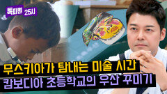 전현무 예술혼 자극... 캄보디아 초등학생들의 우.꾸(우산 꾸미기) | JTBC 240506 방송