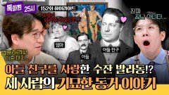 [하이라이트] 21살 어린 아들 친구와 결혼한 엄마, 그리고 아들도 같이 산다!? 수잔 발라동의 기묘한 동거 이야기 | JTBC 250310 방송