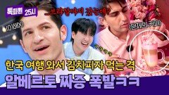 ＂아 이건 아니지..＂ 브라질 커피 보고 할 말 많아 보이는 이탈리아인(ㅋㅋ) | JTBC 250407 방송