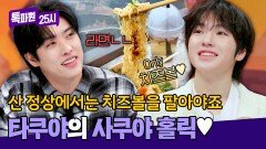 ＂산에선 치즈볼 팔아야죠＂ 사쿠야 생각하는 건 타쿠야 형 뿐 | JTBC 250414 방송