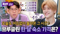 미친 물가 브루클린 한 달 살기 숙소의 가격은?! | JTBC 250414 방송