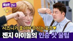 ＂팬분들이 좋아해 주세요＂ 시온이 알려주는 요즘 사진 찍는 법 | JTBC 250414 방송