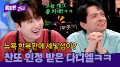 찬또 취향저격ㅋㅋ 개그로 한 건 한 다니엘 | JTBC 250414 방송