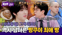 🥐빵쿠야 명성다운 최애 선정에 어리둥절해진 삼촌들ㅋㅋ | JTBC 250414 방송