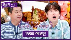 톡파원 25시 158회 예고편 - 별 다섯 개(⭐x5) 미친 맛의 나 줘 나줘!