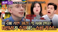 [하이라이트] 미국 가기 전 입력 필수 타일러 추천, 마트에서 꼭 사와야 할 '품목'이 있다?! | JTBC 250414 방송