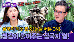 눈물 버튼 ON 중국 스자좡에서 삼국지 덕후를 울린 썬킴의 토크 | JTBC 251013 방송